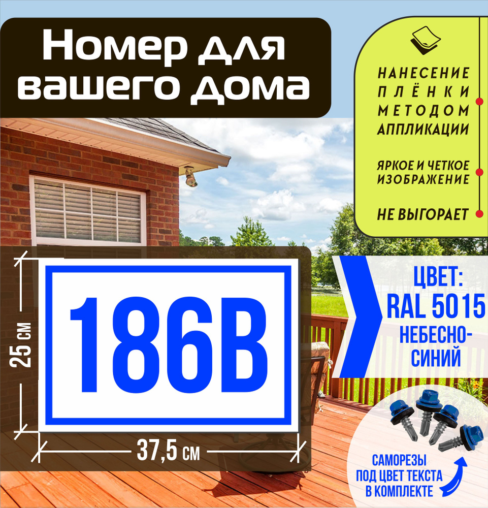 Адресная табличка на дом с номером 186в RAL 5015 синяя #1