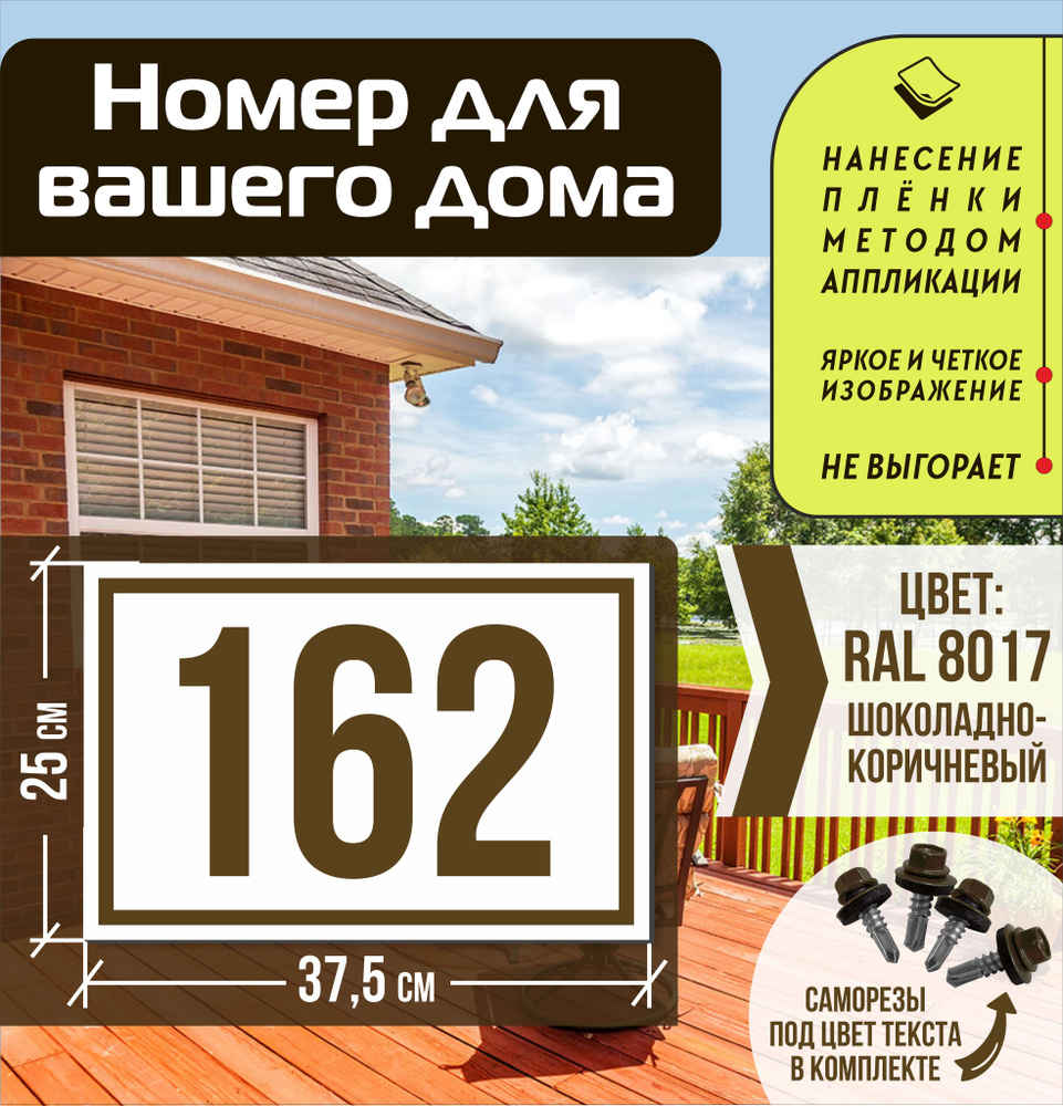 Адресная табличка на дом с номером 162 RAL 8017 коричневая, 162 см, 37.5 см  - купить в интернет-магазине OZON по выгодной цене (1556037738)