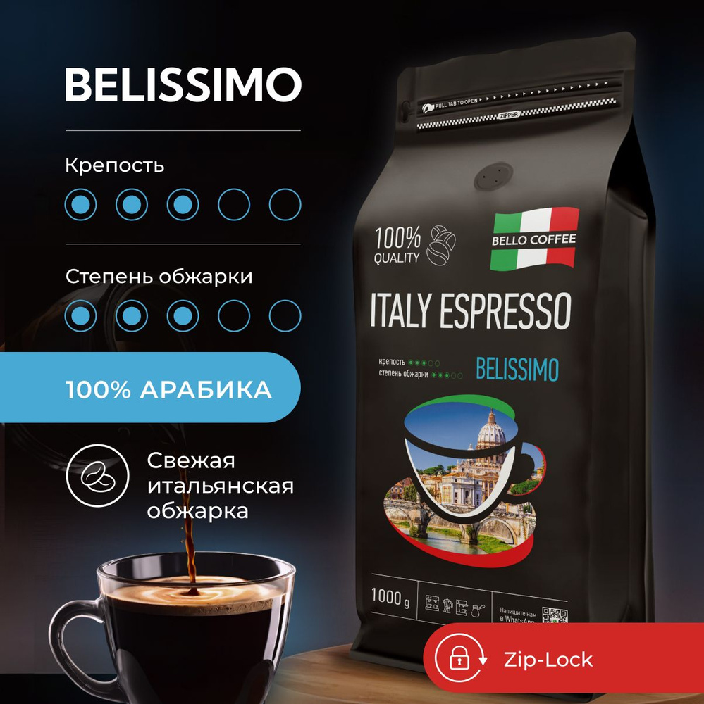 Кофе в зернах 1 кг BELLO COFFEE ITALY ESPRESSO BELISSIMO 100% Арабика  премиум, зерновой свежеобжаренный, итальянская обжарка