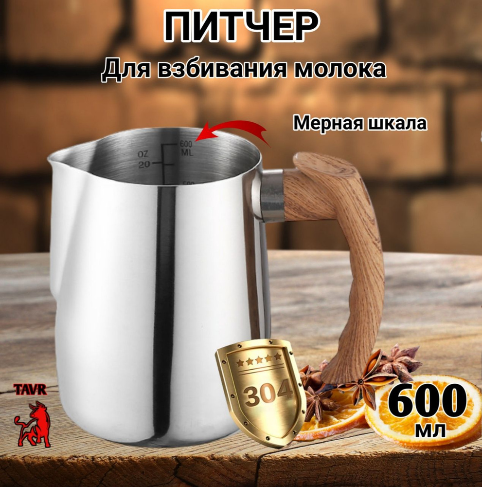 Питчер для молока 600 мл, вспениватель, молочник, хром, сталь 304,хром  #1