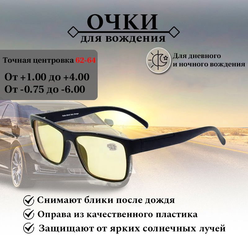 Очки для водителей, с диоптриями FABIA MONTI, -6,00, очки для чтения ...