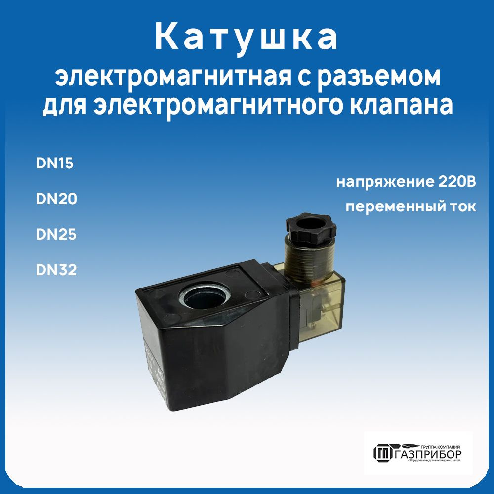 Катушка электромагнитная с разъемом для электромагнитного клапана DN15/DN20/DN25/DN32 220VAC  #1