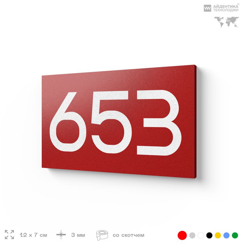 Номер на дверь 653, табличка на дверь для офиса, квартиры, кабинета, аудитории, склада, красная 120х70 #1
