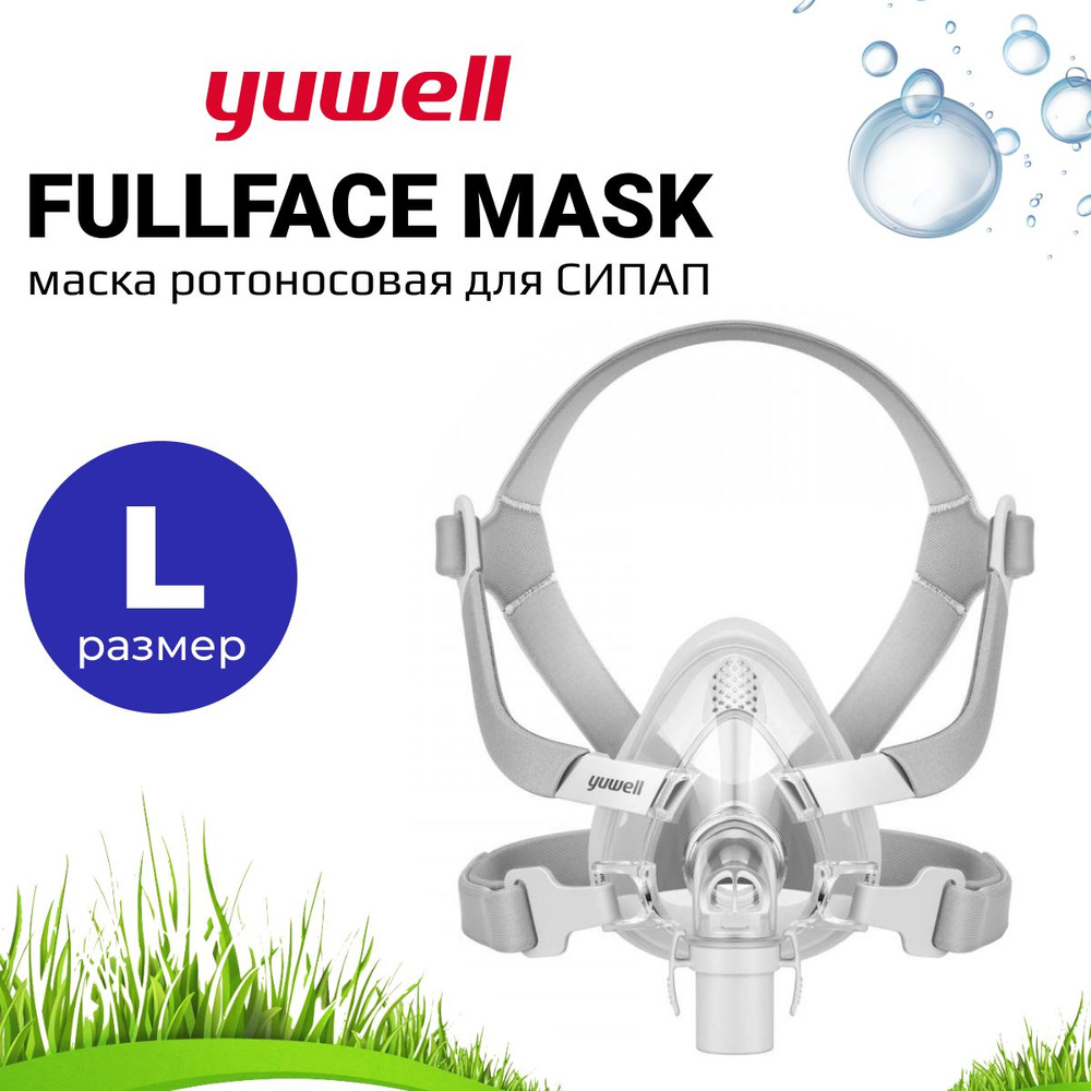 Ротоносовая Маска Yuwell BreathWear Series YF-02 (Размер L) для СИПАП ...