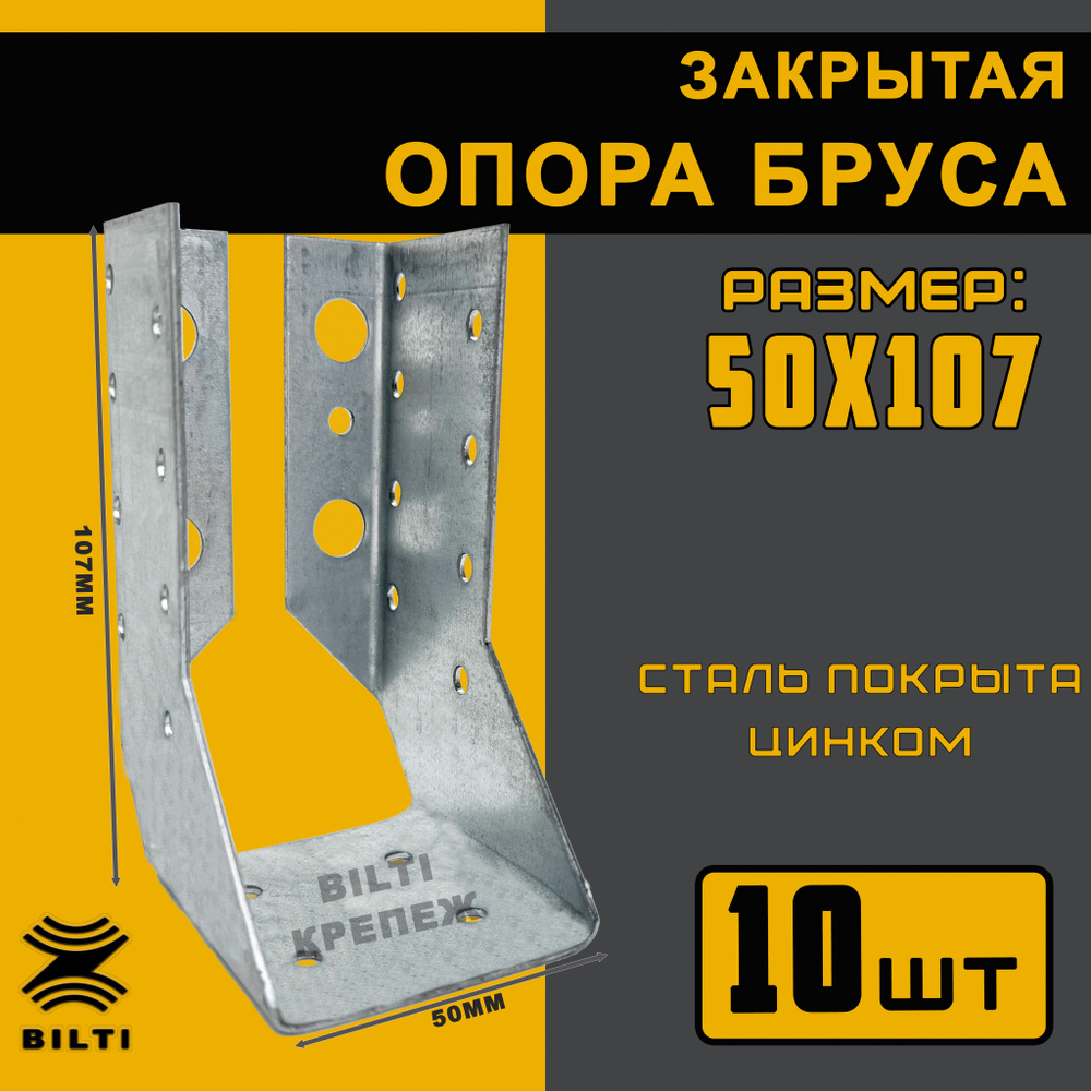 Bilti крепеж Опора бруса x 50 мм 10 шт. #1