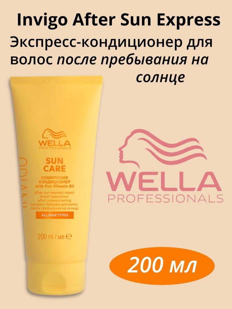 Wella Professionals Экспресс-бальзам после пребывания на солнце Invigo After Sun, 200мл #1