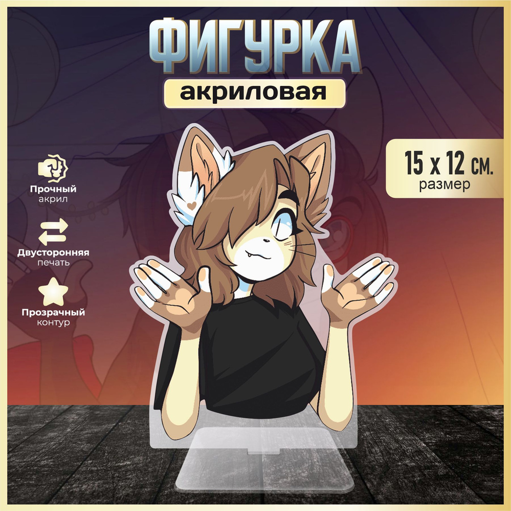 Акриловая фигурка декоративная / статуэтки для интерьера Фурри Furry Кошка  #1