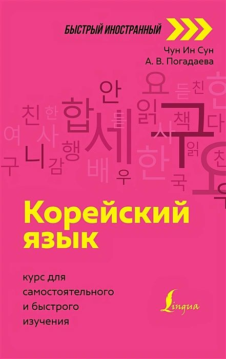 Корейский язык: курс для самостоятельного и быстрого изучения | Чун Ин Сун, Погадаева Анастасия Викторовна #1