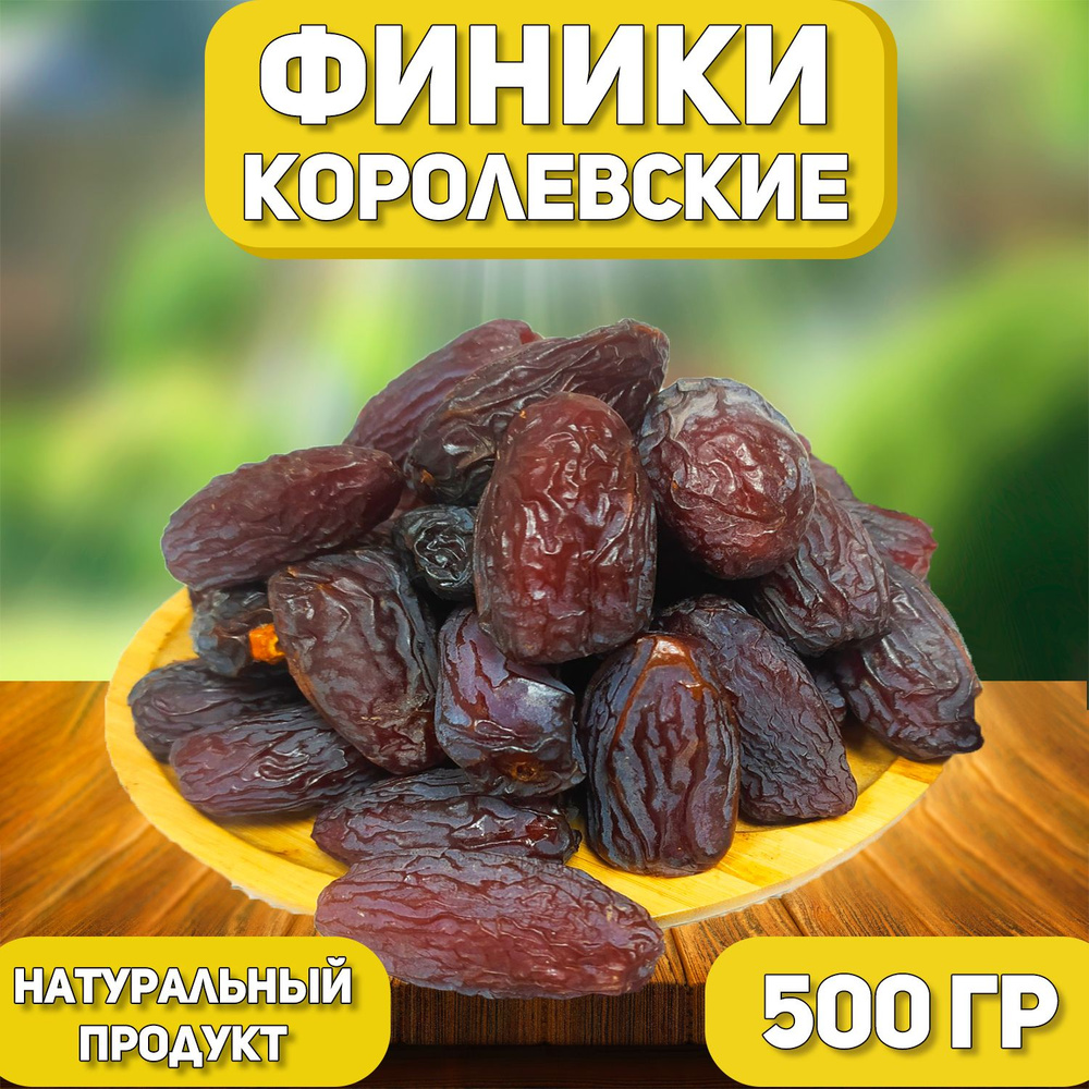 Финики Королевские 500 гр , 0.5 кг / Отборные Финики Израиль без сахара ...