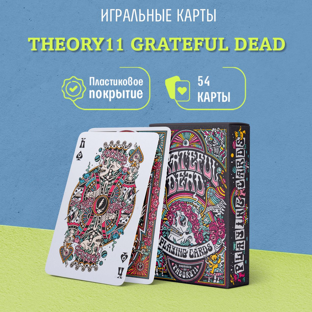 Игральные карты Theory11 Grateful Dead / Благодарные Мертвецы - купить с  доставкой по выгодным ценам в интернет-магазине OZON (375623416)