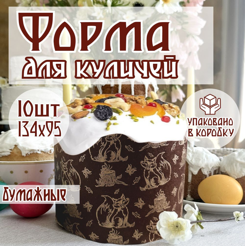 Бумажные пасхальные формы для выпечки куличей, d134хh95мм, 10 шт. - купить  по низкой цене в интернет-магазине OZON (1423870694)