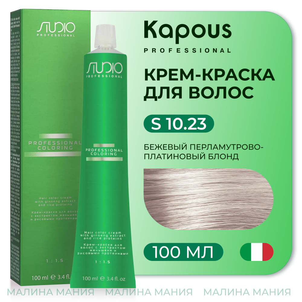 KAPOUS Крем-краска для волос STUDIO PROFESSIONAL с экстрактом женьшеня и рисовыми протеинами 10.23 бежевый #1