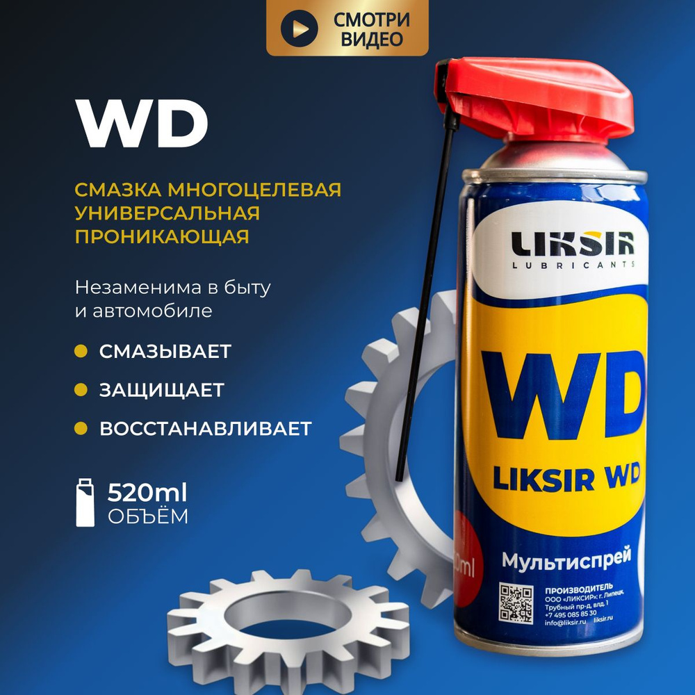Смазка универсальная WD проникающая 525 мл., аэрозоль с носиком, жидкий  ключ LIKSIR WD Smart Spray - купить в интернет-магазине OZON по выгодной  цене (1130586983)