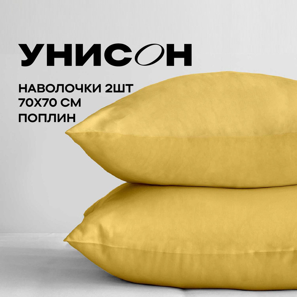 Унисон Наволочки, Поплин, 70х70 / Комплект наволочек Soleil 24600-77, 2 шт  #1