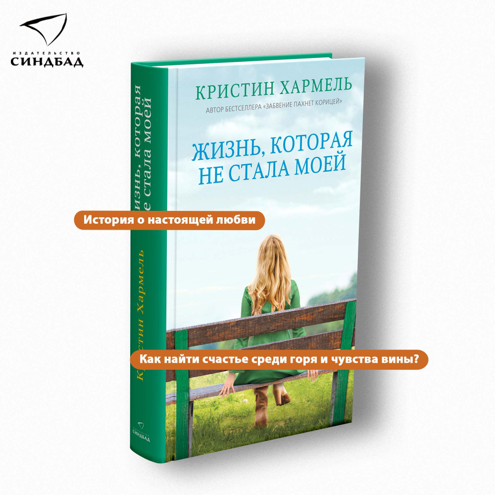 Жизнь, которая не стала моей | Хармель Кристин - купить с доставкой по  выгодным ценам в интернет-магазине OZON (292005663)