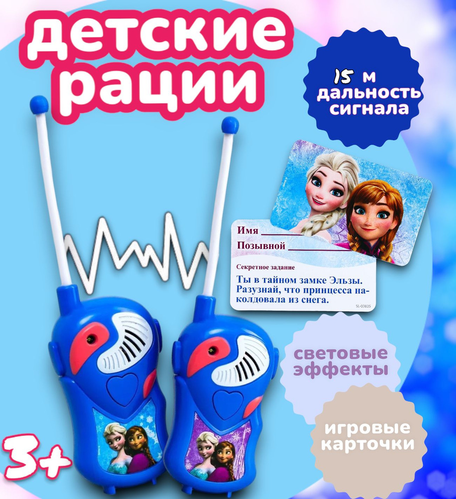 Рации детские Disney Холодное сердце 