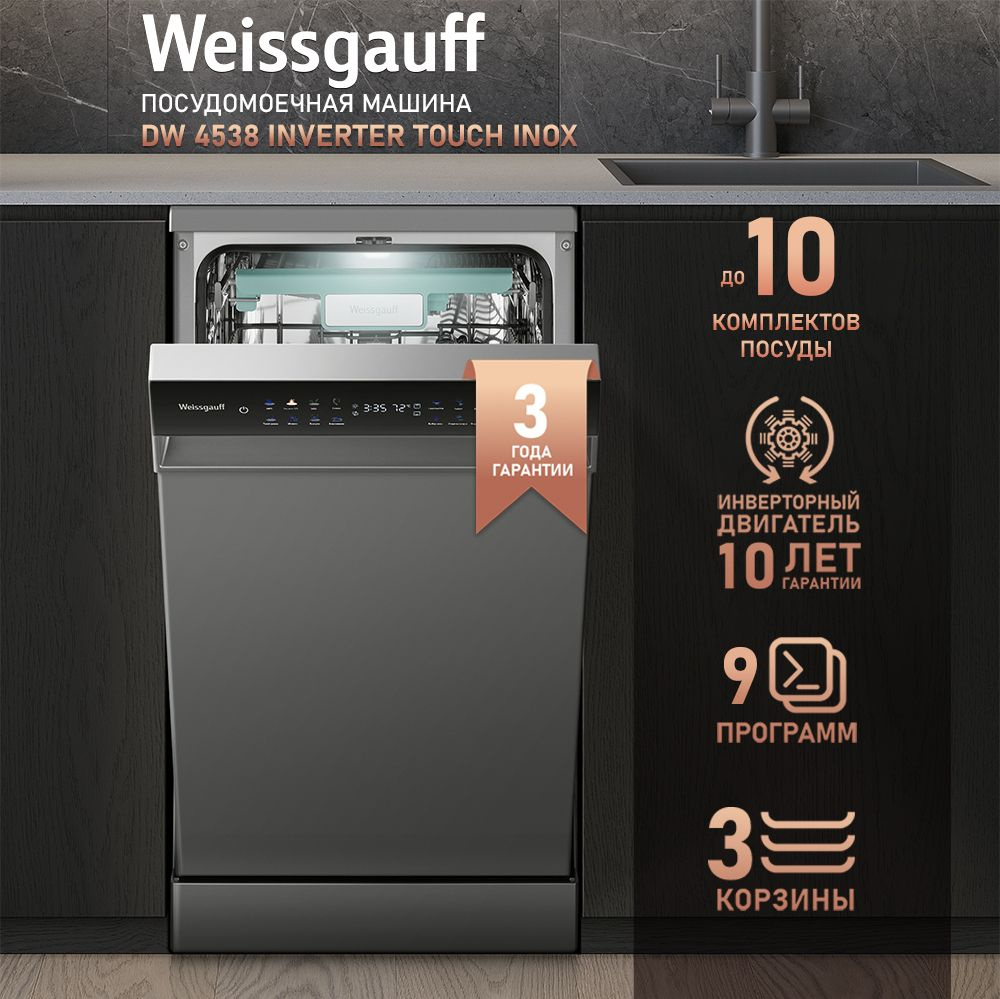 Посудомоечная машина Weissgauff DW 4538 Inverter Touch Inox, серебристый  купить по выгодной цене в интернет-магазине OZON (1504813597)