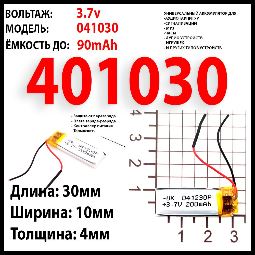 Аккумулятор для светодиодного led фонаря универсальный 3.7v 30x10x4 90mAh Li-Pol  #1