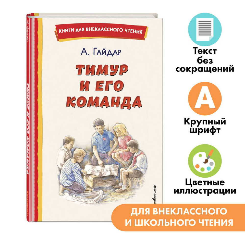 Тимур и его команда (ил. О. Зубарева). Внеклассное чтение | Гайдар Аркадий  Петрович