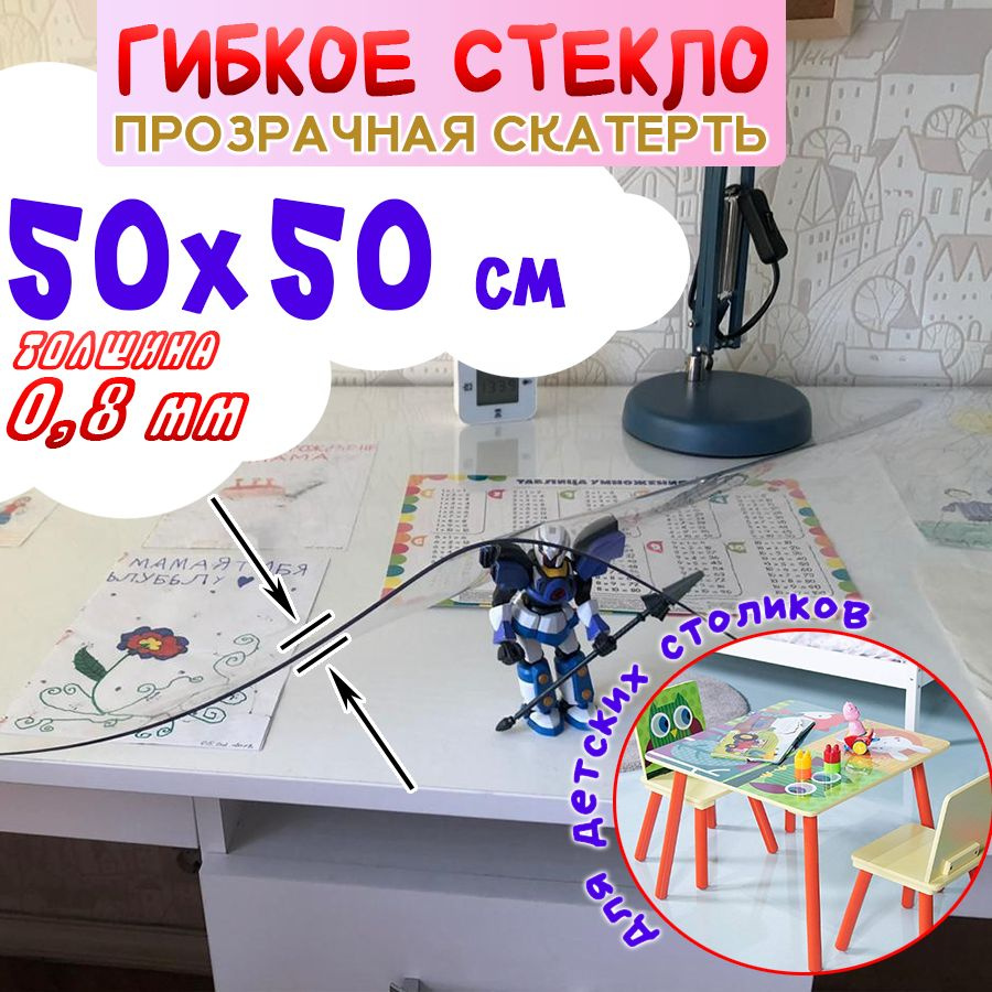 Гибкое стекло 50x50 см, толщина 0.8 мм #1