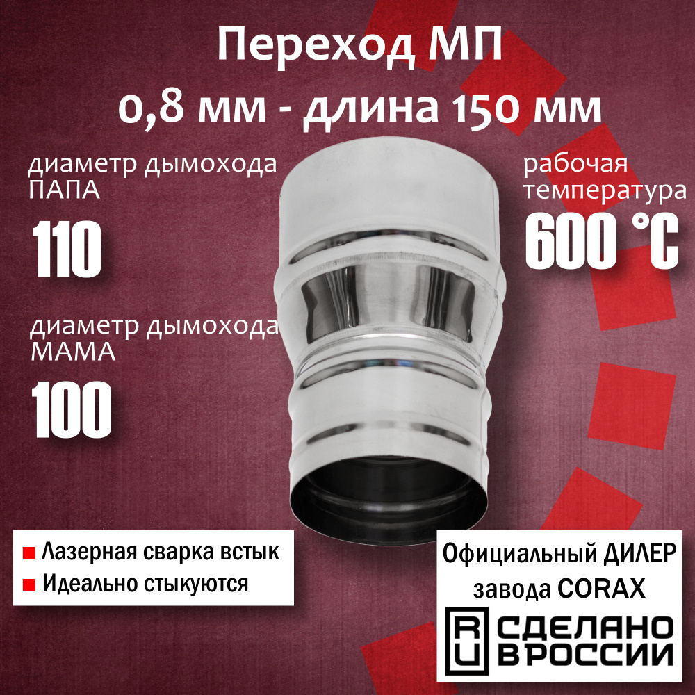 Переход Ф100-110 МП (430 / 0,8 мм) Длина 150мм 4 Corax, адаптер переходник для моно трубы дымохода и #1