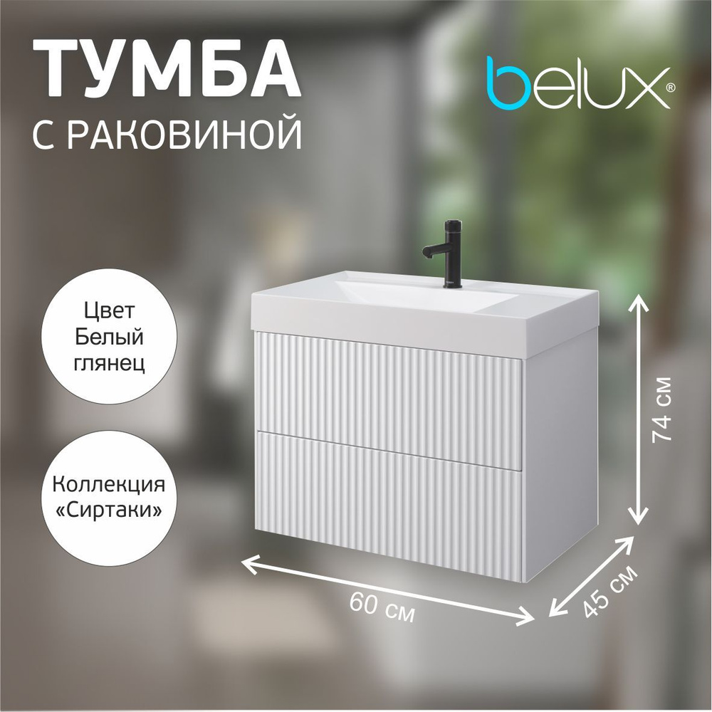 Belux Тумба с раковиной, Тумба подвесная с раковиной в ванную 60 см ...