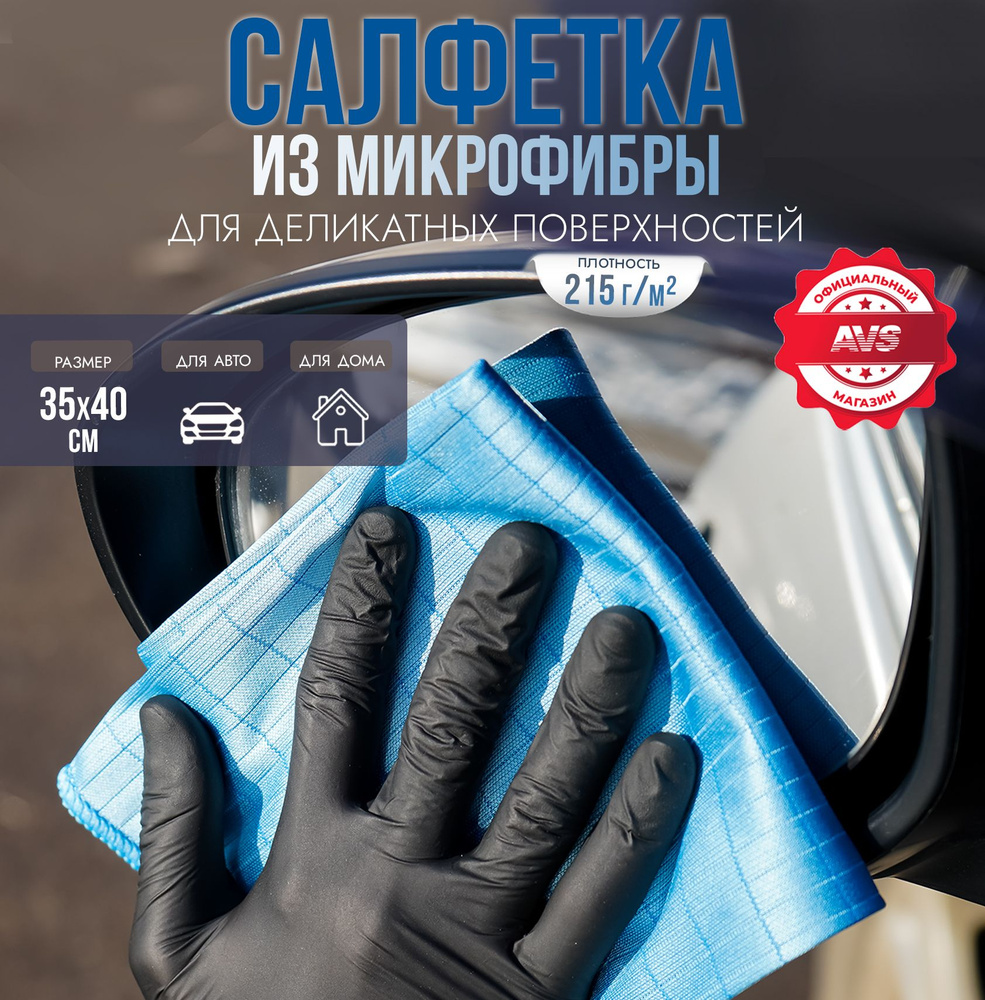 01 Салфетка микрофибра AVS MF-6023 (35х40см)(1шт)(полировка деликатных  поверхностей) - купить с доставкой по выгодным ценам в интернет-магазине  OZON (1118816133)