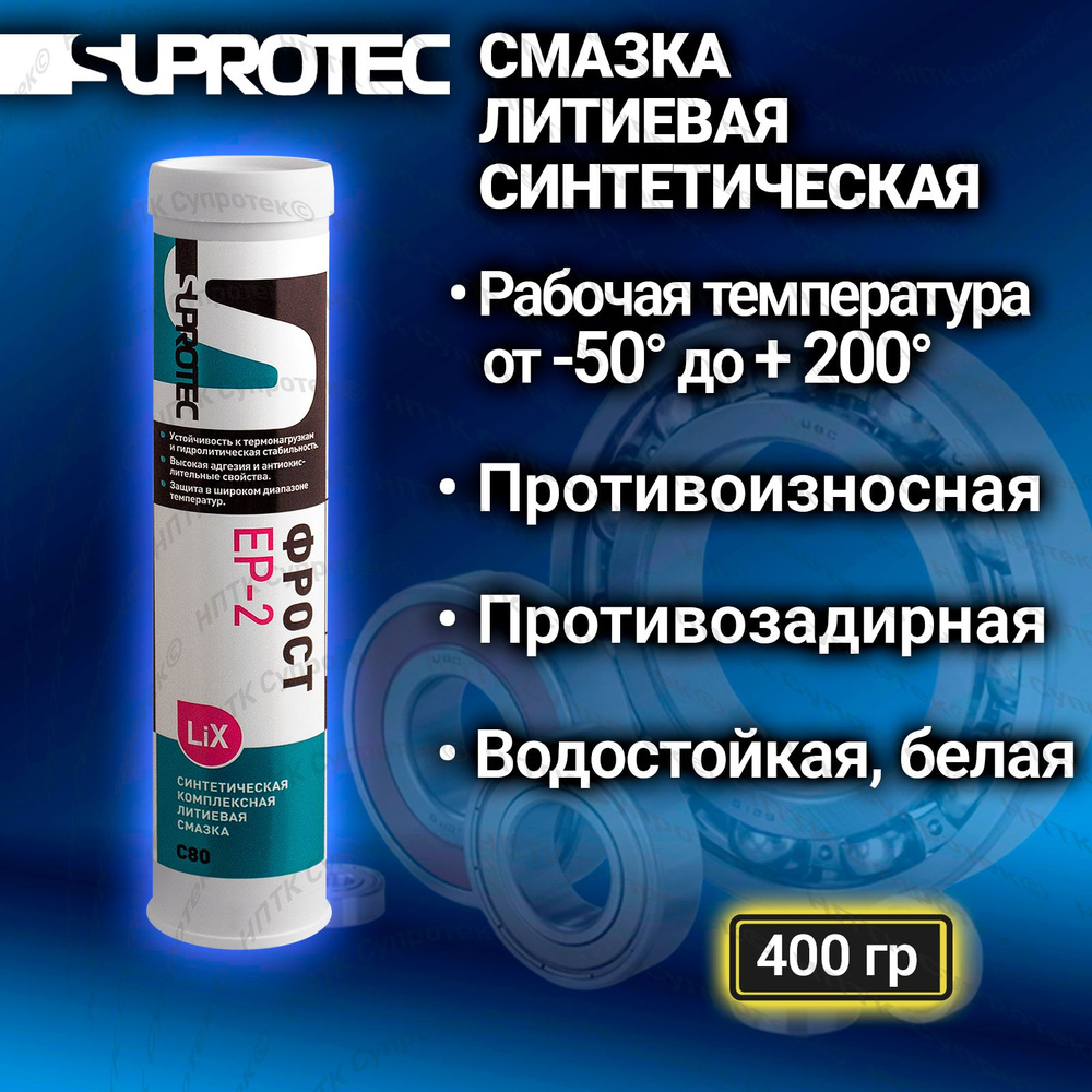 Смазка синтетическая литиевая EP-2 C80, в тубе для шприцевания 400 гр.,  Супротек - купить в интернет-магазине OZON по выгодной цене (1558740394)