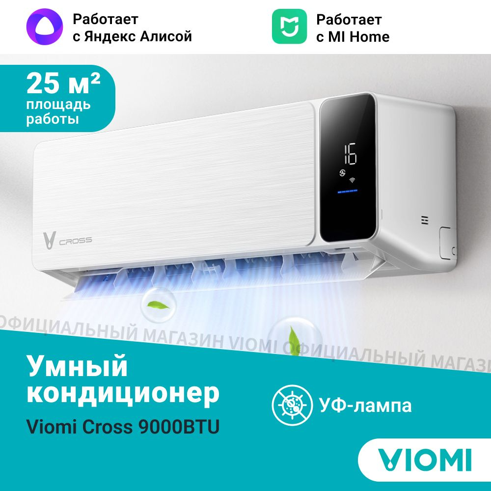 Инверторный кондиционер сплит-система Viomi Cross 9000BTU, Wi-fi, Уф лампа,  площадь до 25 кв.м, белый - купить по доступным ценам в интернет-магазине  OZON (1012649112)