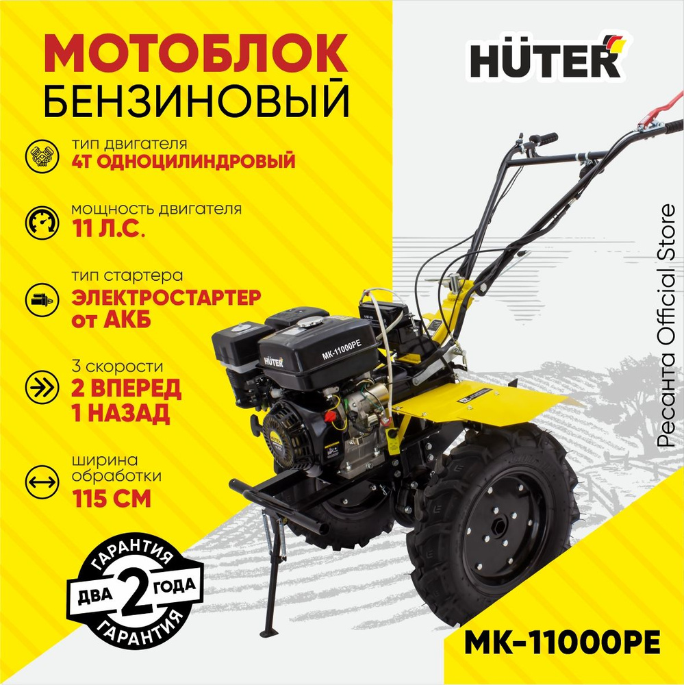 Мотоблок Huter МК-11000PE /11л.с. электро стартер + АКБ) ВОМ 18мм, ГАРАНТИЯ  2 года