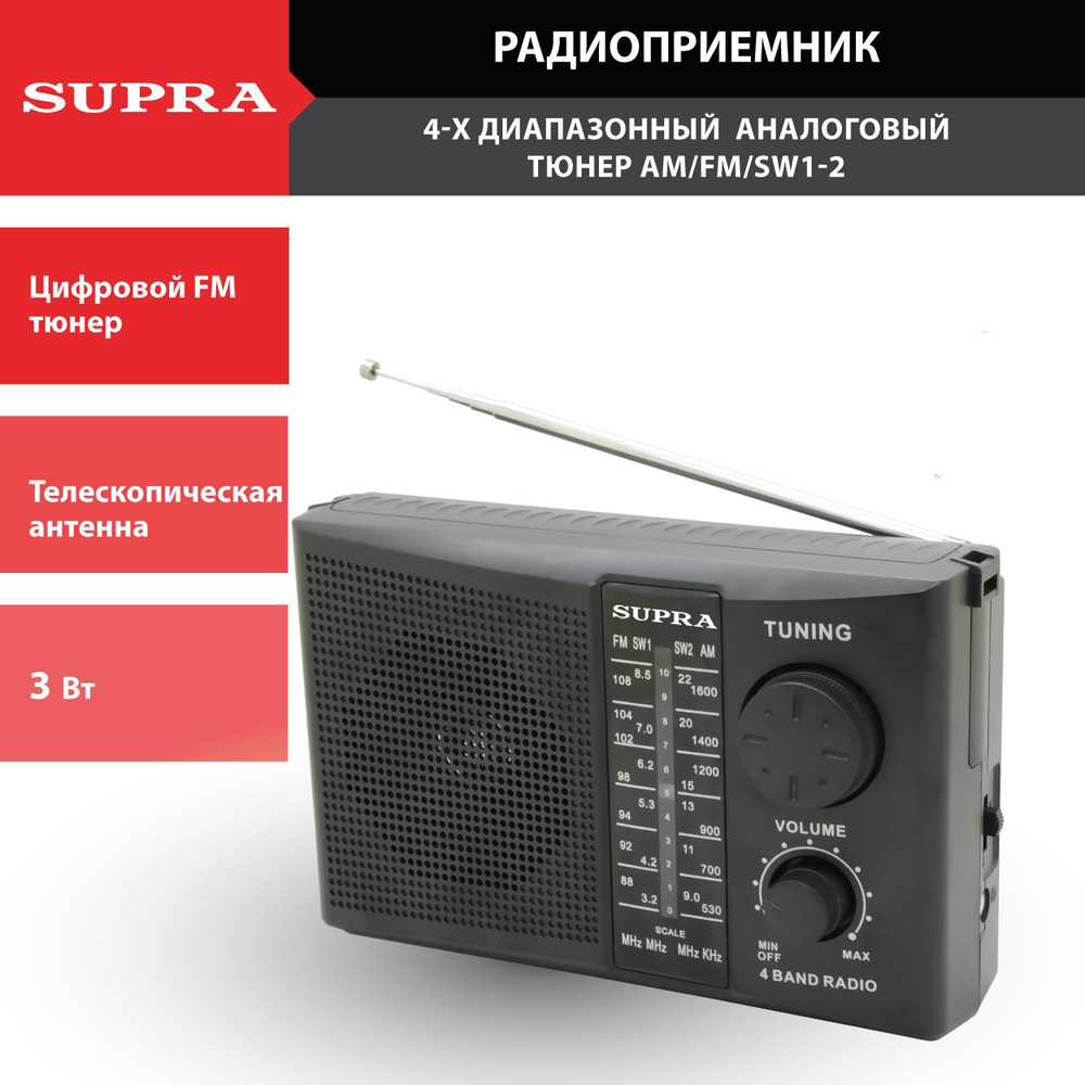 Ретро радиоприемник SUPRA с телескопической антенной, AM/FM/SW1/SW1, разъемом для наушников  #1