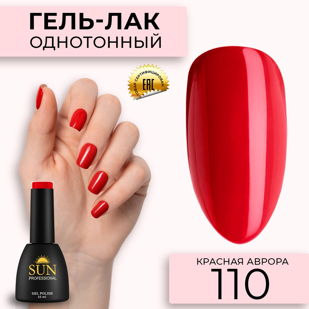 Гель лак для ногтей - 10 ml - SUN Professional цветной Ярко-Красный №110  Красная Аврора - купить с доставкой по выгодным ценам в интернет-магазине  OZON (171160875)