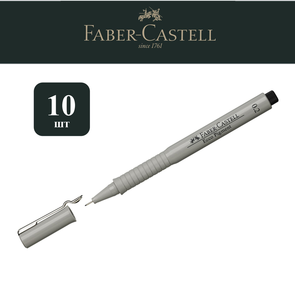 Линеры ручки капиллярные черные Faber-Castell Ecco Pigment 0,2 мм 10 шт.  #1