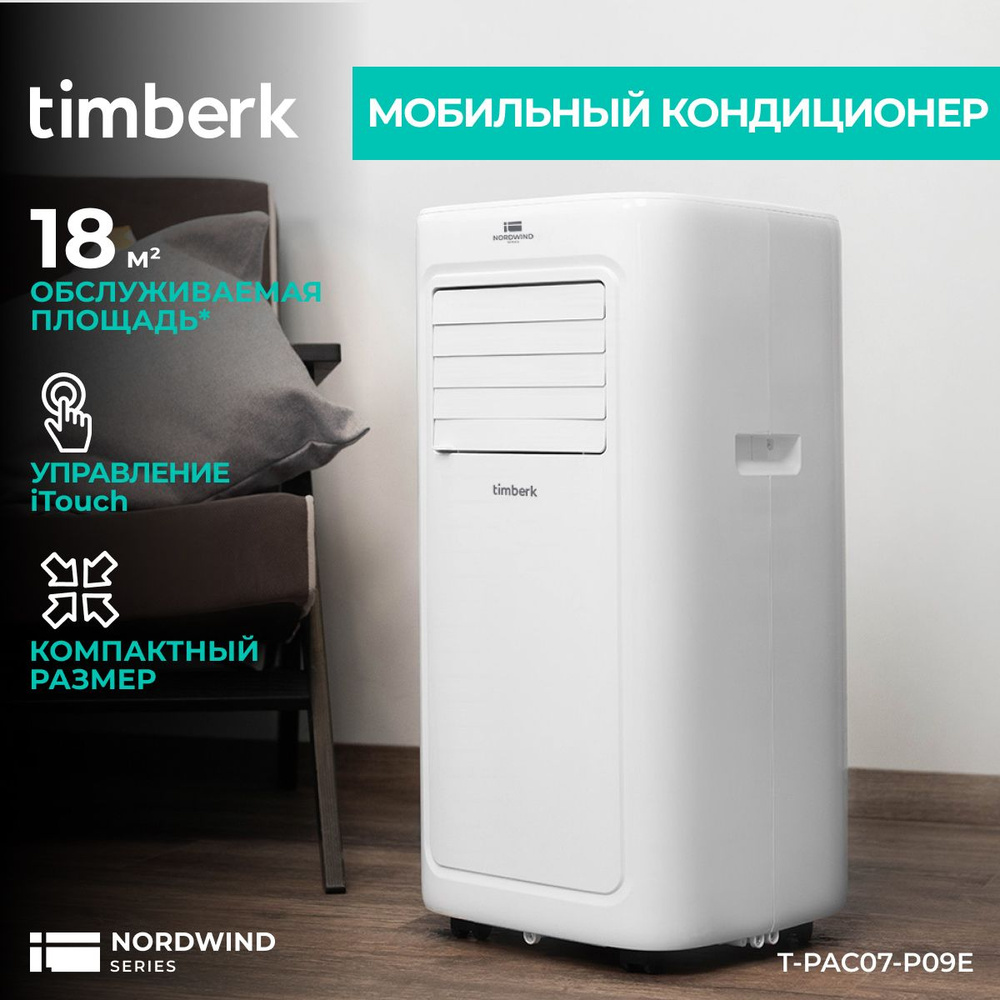 Мобильный кондиционер Timberk, серия Nordvind T-PAC07-P09E