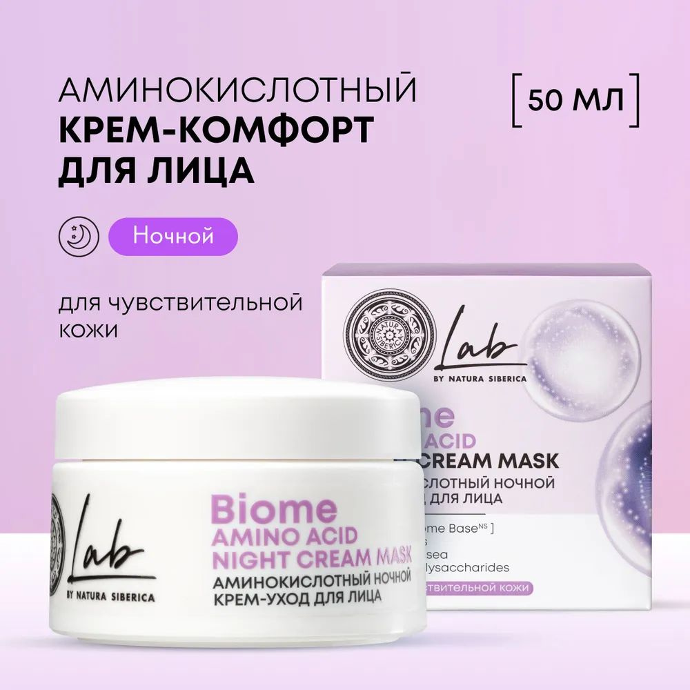 NATURA SIBERICA Аминокислотный ночной крем-уход LAB BIOME для чувствительной кожи лица, Amino Acid 50 #1