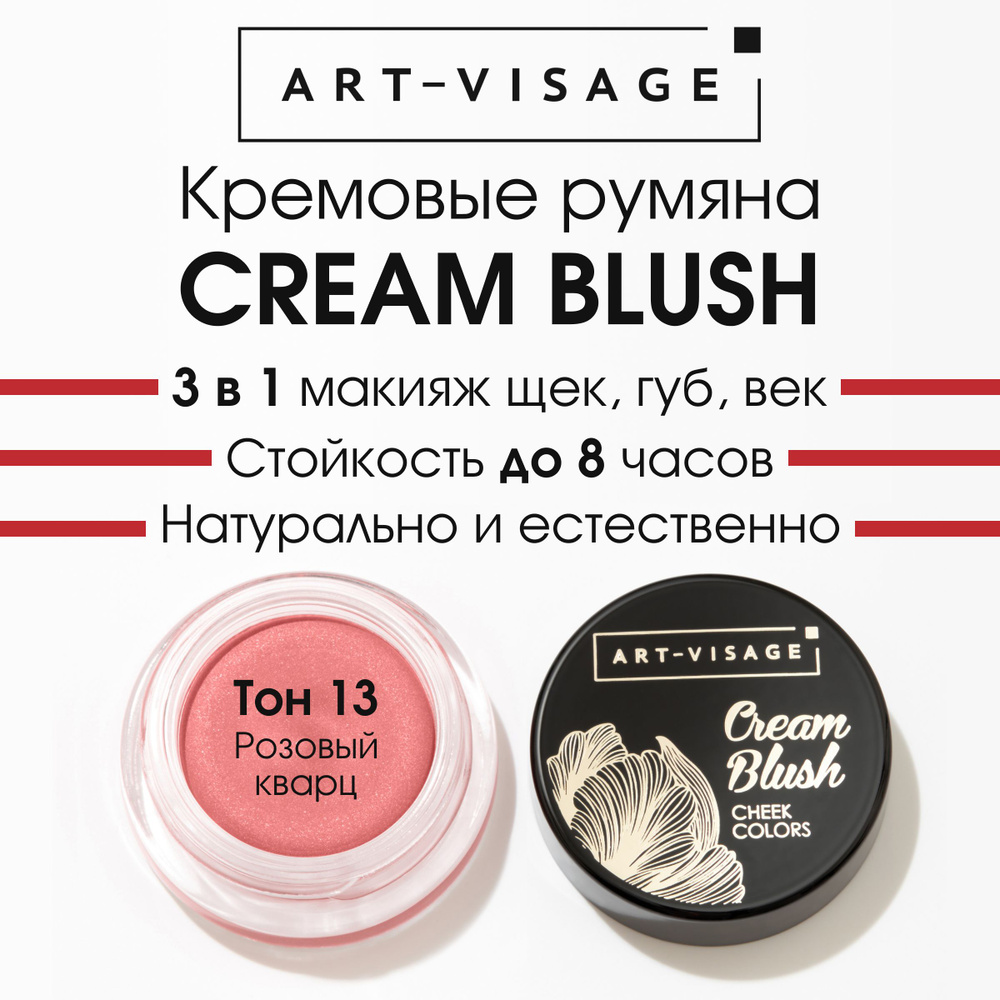 Art-Visage Кремовые румяна "CREAM BLUSH" 13 #1