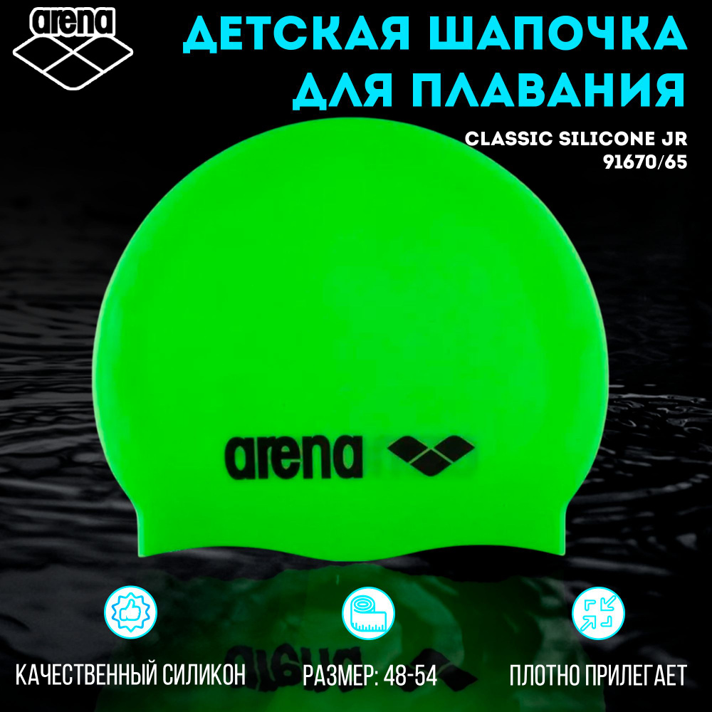 Шапочка для плавания ARENA Classic Silicone JR (зеленый) 91670/65 #1