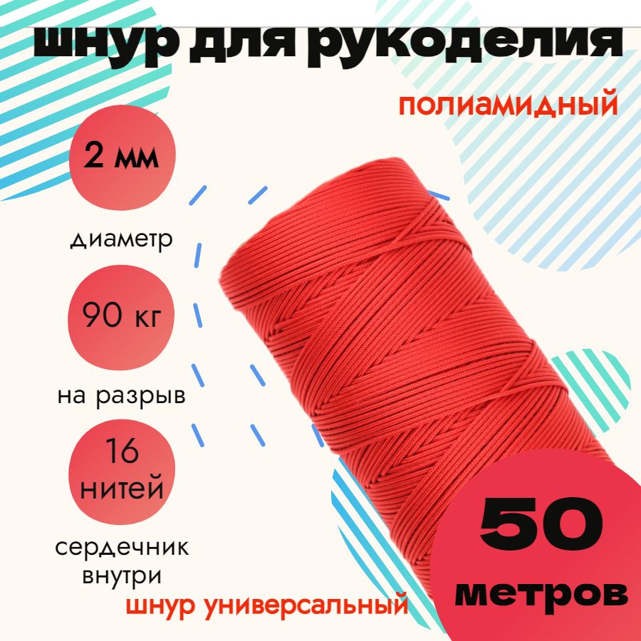 Шнур 2 мм, для рукоделия, полиамидный, красный 50 метров #1