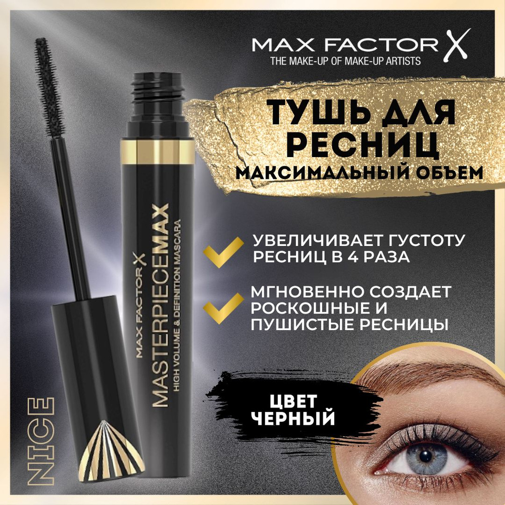 Тушь для ресниц объемная Max Factor Masterpies MAX 01 Black, 7 мл, цвет черный / Удлиняющая тушь для #1