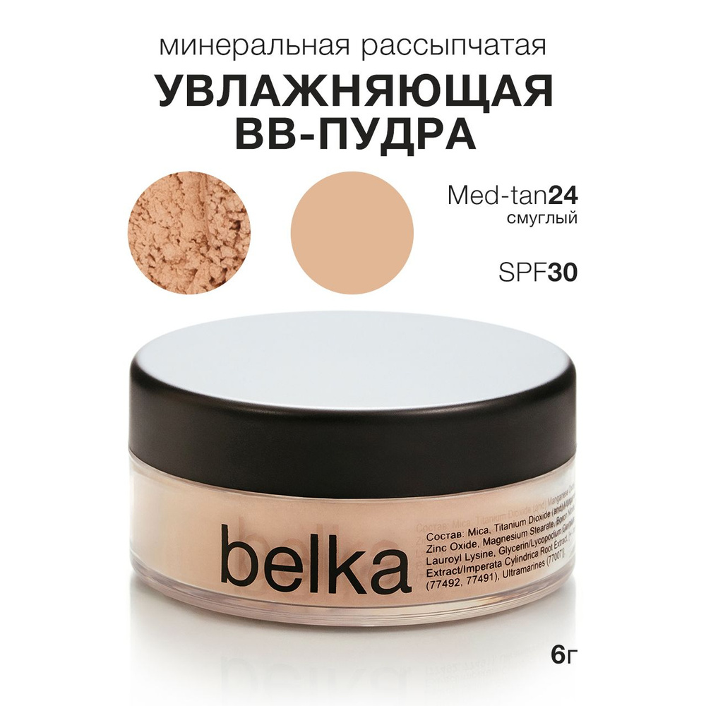 belka минеральная рассыпчатая bb-пудра-основа Увлажнение/Anti-pollution SPF30, MEDIUM-TAN24  #1