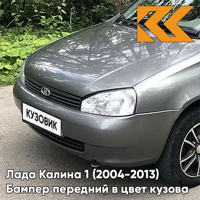 Бампер передний в цвет кузова для Лада Калина 1 (2004-2013) норма 650 - Совиньон - Серо-зеленый  #1