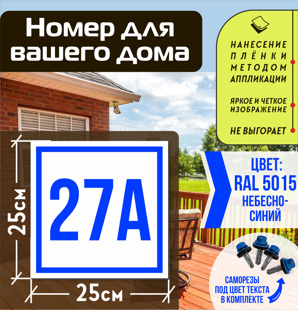 Адресная табличка на дом с номером 27а RAL 5015 синяя #1