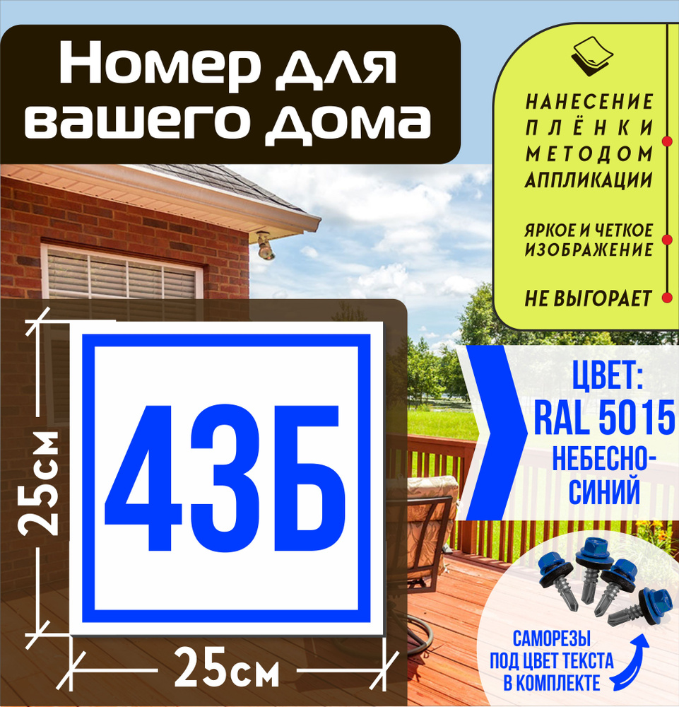 Адресная табличка на дом с номером 43б RAL 5015 синяя #1