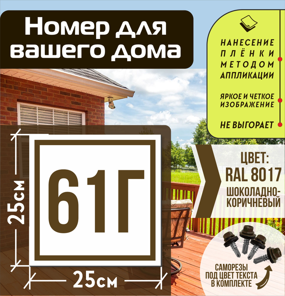 Адресная табличка на дом с номером 61г RAL 8017 коричневая #1