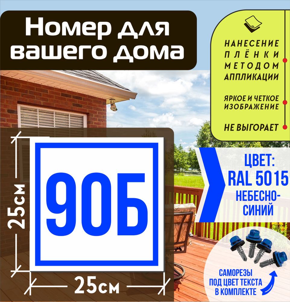 Адресная табличка на дом с номером 90б RAL 5015 синяя #1