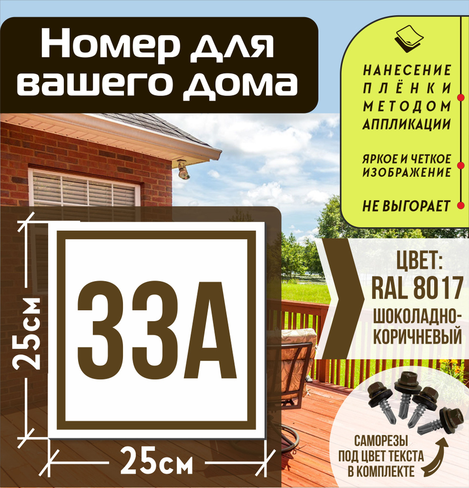 Адресная табличка на дом с номером 33а RAL 8017 коричневая