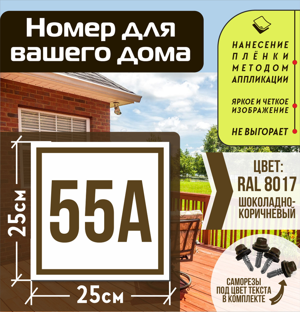 Адресная табличка на дом с номером 55а RAL 8017 коричневая