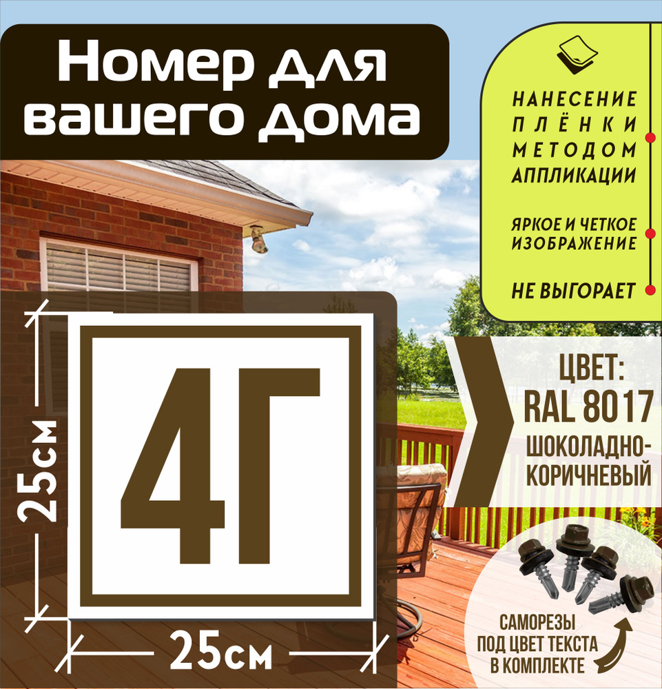 Адресная табличка на дом с номером 4г RAL 8017 коричневая #1