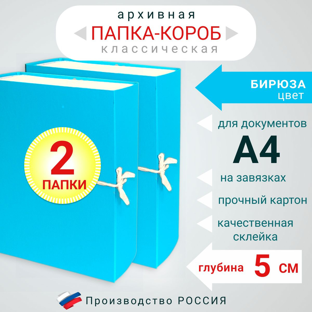 Набор из 2-х штук Папка архивная для бумаг А4 с завязками, Короб архивный для документов, цвет бирюза, #1