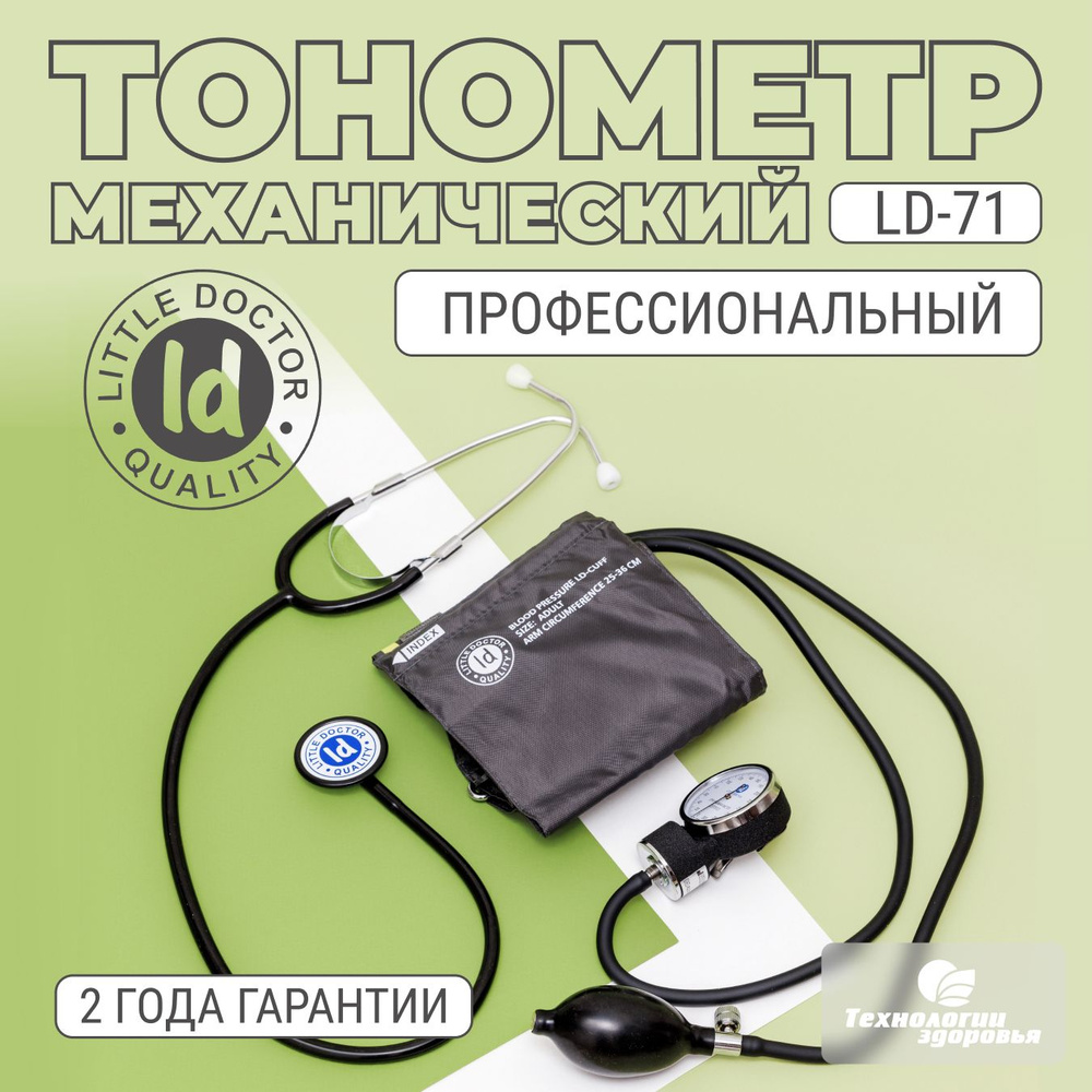 Тонометр механический Little Doctor LD-71 со стетоскопом, универсальная  износостойкая манжета 25-36 см